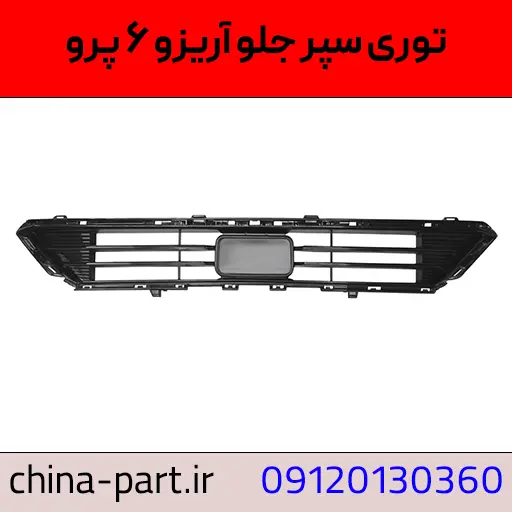 توری سپر جلو آریزو ۶ پرو