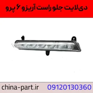 دیلایت راست آریزو ۶ پرو