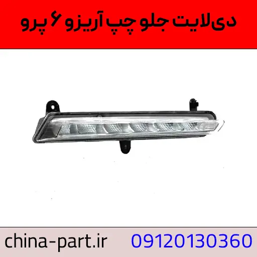 دیلایت چپ آریزو ۶ پرو