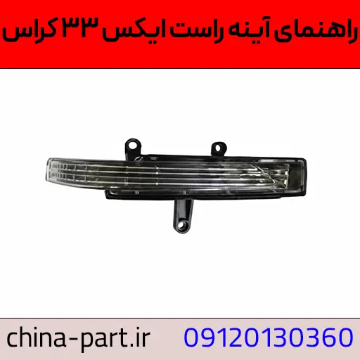 راهنمای آینه راست ایکس ۳۳ کراس