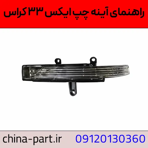 راهنمای آینه چپ ایکس ۳۳ کراس