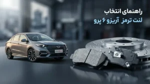 راهنمای انتخاب لنت آریزو ۶ پرو