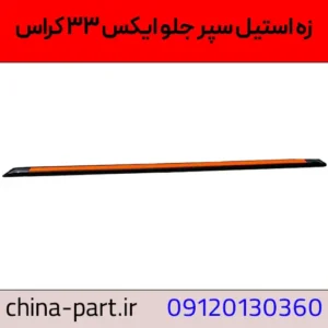 زه استیل سپر جلو ایکس ۳۳ کراس