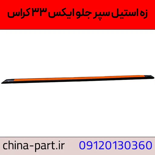 زه استیل سپر جلو ایکس ۳۳ کراس