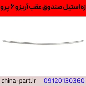 زه استیل صندوق عقب آریزو ۶ پرو