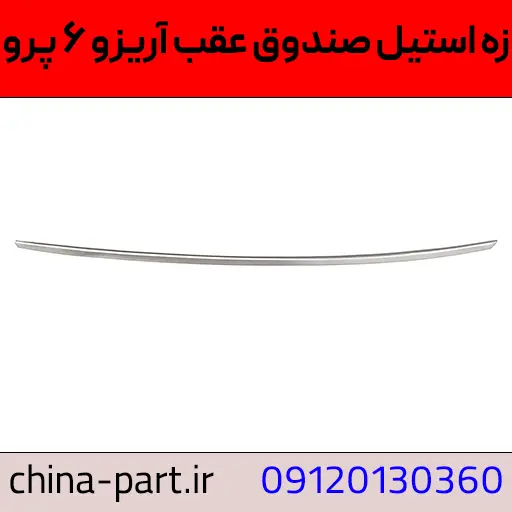 زه استیل صندوق عقب آریزو ۶ پرو
