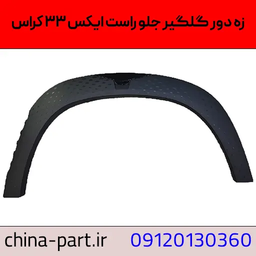 زه دور گلگیر جلو راست ام‌وی‌ام X33 کراس
