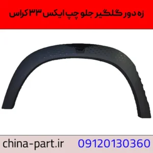 زه دور گلگیر جلو چپ X33 کراس