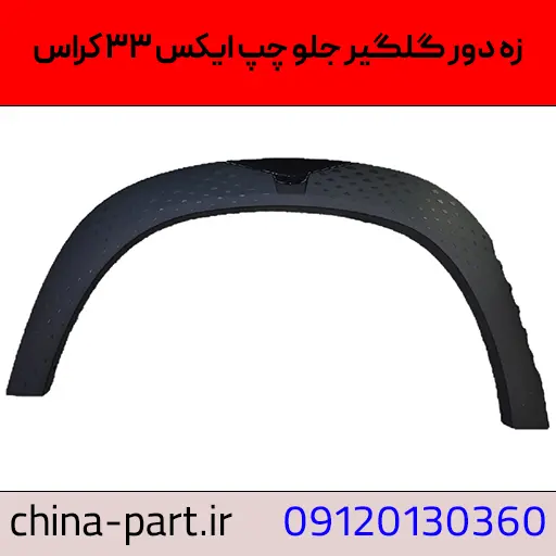 زه دور گلگیر جلو چپ X33 کراس