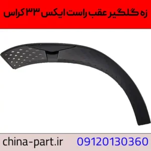زه گلگیر عقب راست ایکس ۳۳ کراس