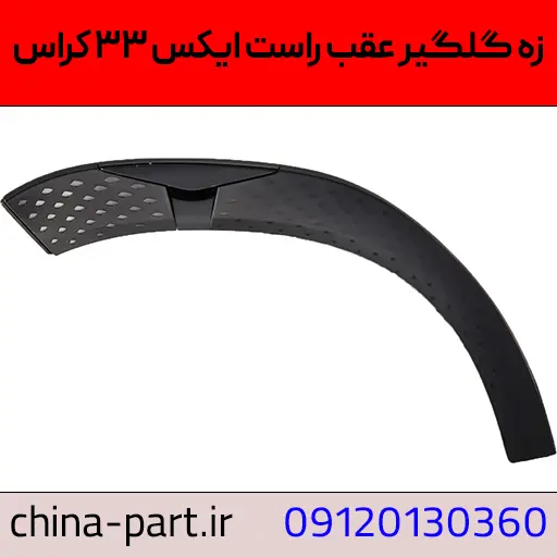 زه گلگیر عقب راست ایکس ۳۳ کراس