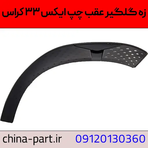 زه گلگیر عقب چپ ایکس ۳۳ کراس