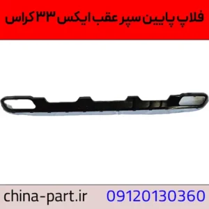 فلاپ پایین سپر عقب X33 Cross