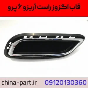 قاب اگزوز راست آریزو ۶ پرو