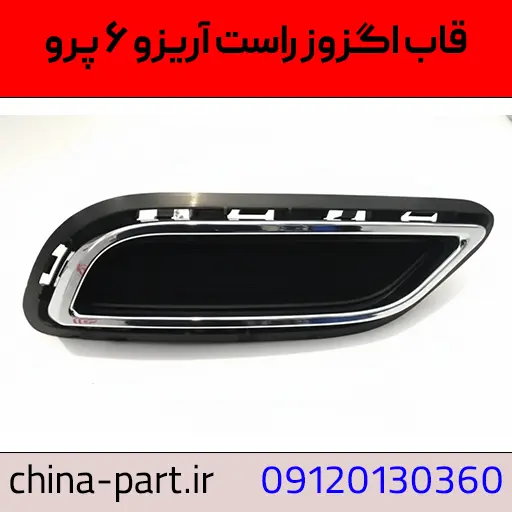 قاب اگزوز راست آریزو ۶ پرو