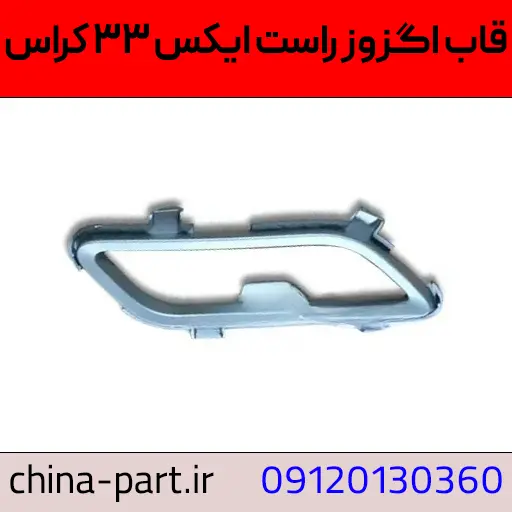 قاب اگزوز راست ایکس ۳۳ کراس