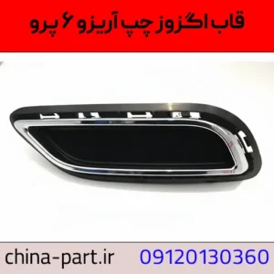 قاب اگزوز چپ آریزو ۶ پرو