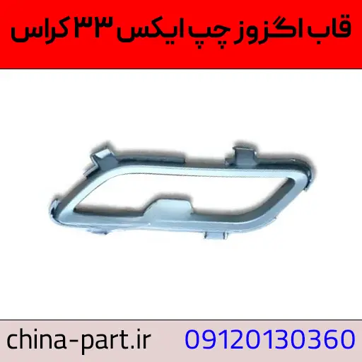 قاب اگزوز چپ ایکس ۳۳ کراس