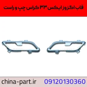 قاب جای اگزوز سپر عقب ایکس ۳۳ کراس چپ و راست