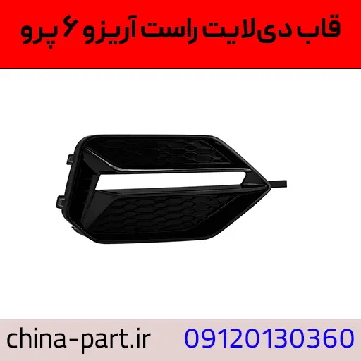 قاب دی لایت راست آریزو 6 پرو