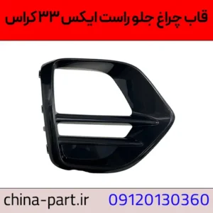 قاب چراغ جلو راست X33 کراس