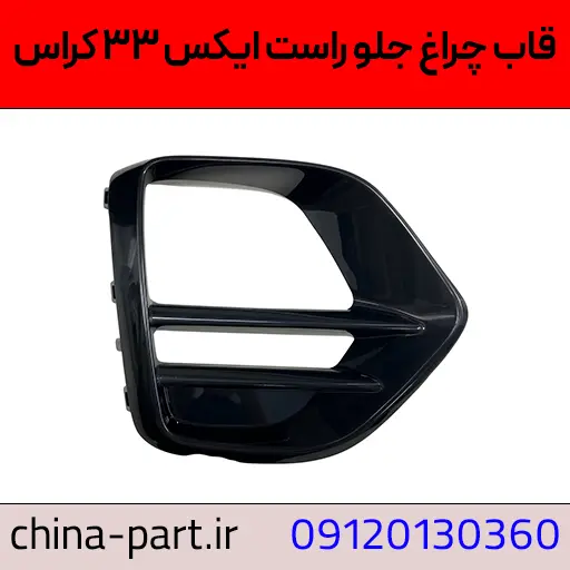 قاب چراغ جلو راست X33 کراس