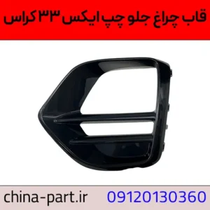 قاب چراغ جلو چپ X33 کراس