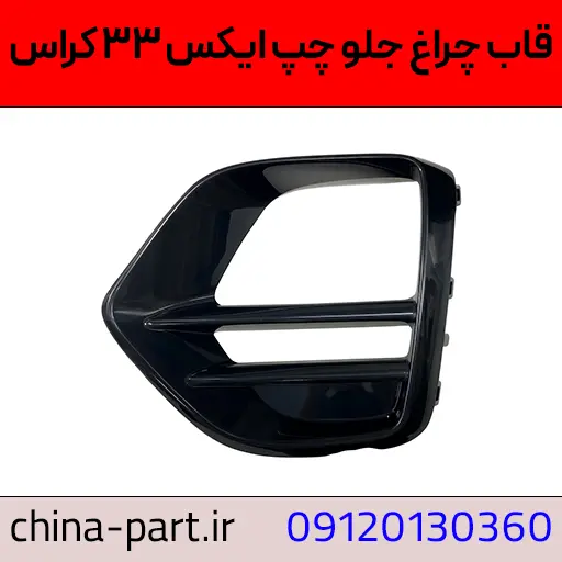 قاب چراغ جلو چپ X33 کراس