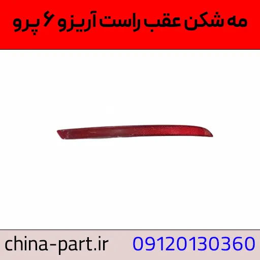 مه شکن عقب راست آریزو ۶ پرو