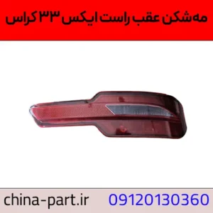 مه شکن عقب راست X33 کراس