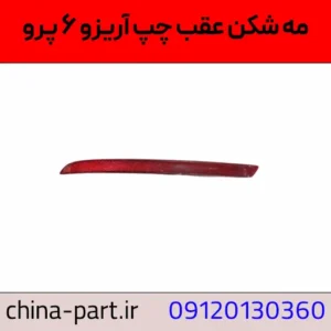 مه شکن عقب چپ آریزو ۶ پرو