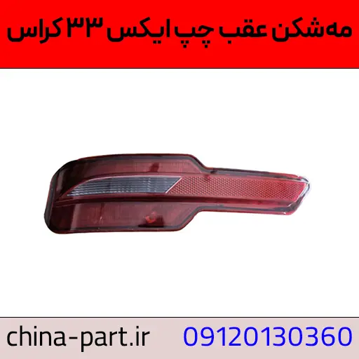 مه شکن عقب چپ X33 کراس
