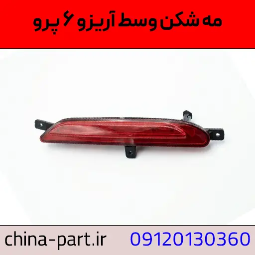 مه شکن وسط آریزو 6 پرو