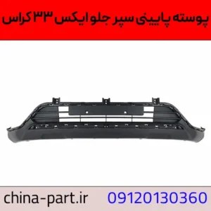 پوسته پایینی سپر جلو ایکس ۳۳ کراس