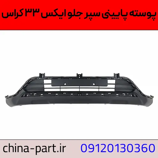 پوسته پایینی سپر جلو ایکس ۳۳ کراس