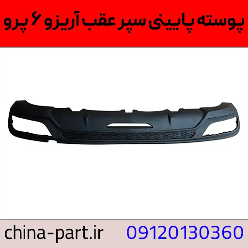 پوسته پایینی سپر عقب آریزو ۶ پرو