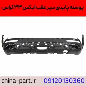 پوسته پایینی سپر عقب ایکس ۳۳ کراس