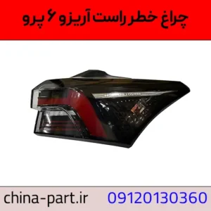 چراغ خطر راست آریزو ۶ پرو