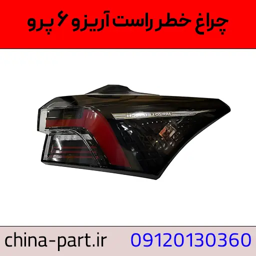 چراغ خطر راست آریزو ۶ پرو