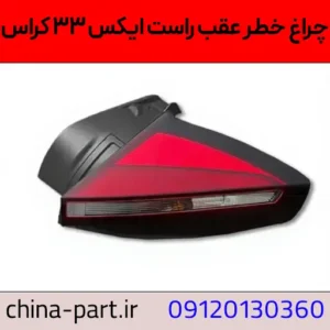 چراغ خطر عقب راست ایکس ۳۳ کراس