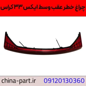 چراغ عقب وسط X33 کراس