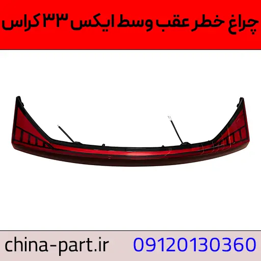 چراغ عقب وسط X33 کراس