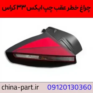 چراغ خطر عقب چپ ایکس ۳۳ کراس