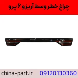 چراغ خطر وسط صندوق آریزو ۶ پرو