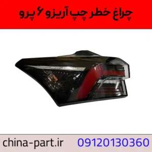 چراغ خطر چپ آریزو ۶ پرو