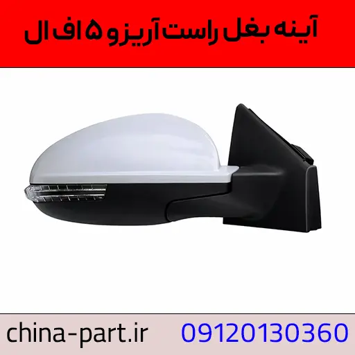 آینه بغل راست آریزو ۵ FL