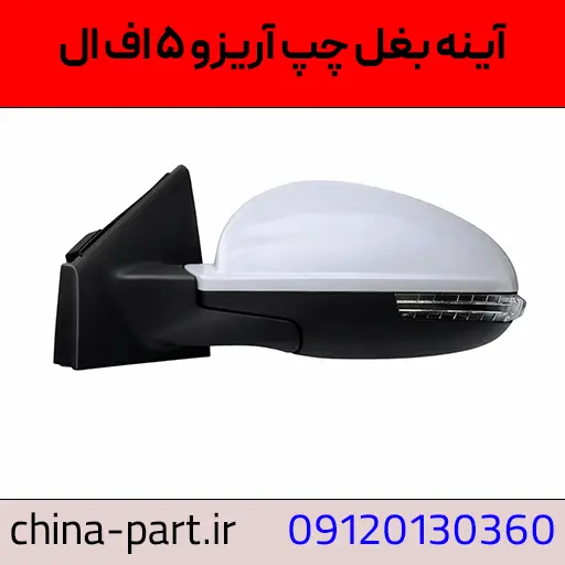آینه بغل چپ آریزو ۵ FL