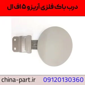 درب باک بیرونی آریزو ۵ FL