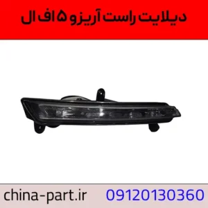 دیلایت راست آریزو ۵ FL