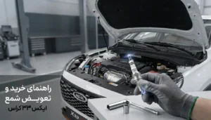 آموزش مرحله به مرحله تعویض شمع موتور خودرو ام وی ام X33 کراس با شمع ایریدیوم